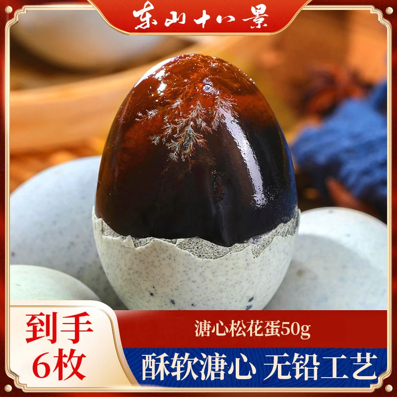 无铅松花蛋皮蛋50g*6枚粒粒溏心松花皮蛋无铅工艺优质生态制作