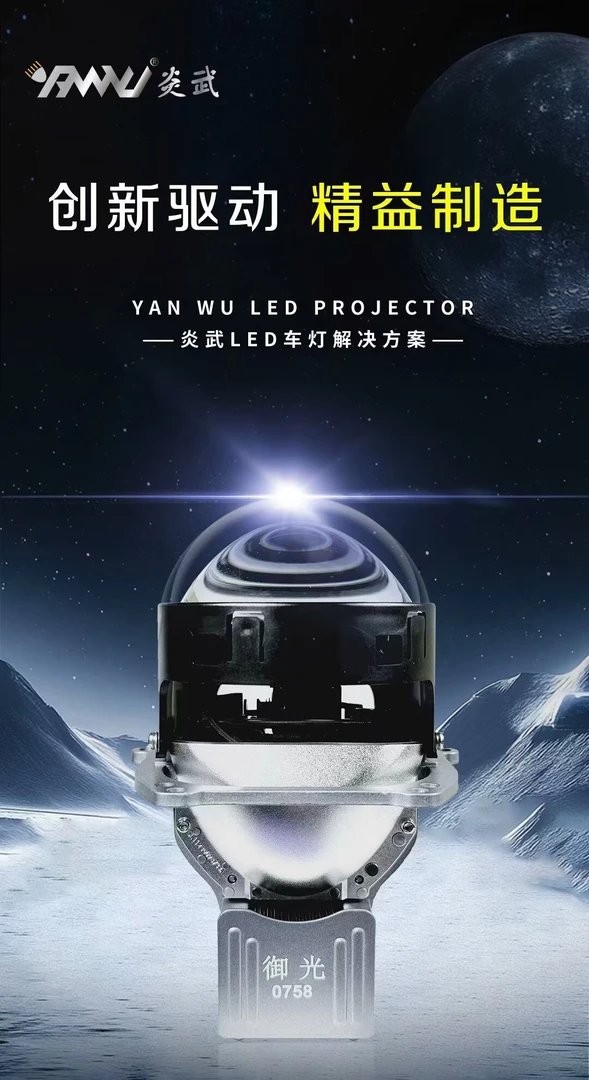炎武车灯炎武御光0758LED双光透镜炎武透镜大灯双光透镜LED大灯