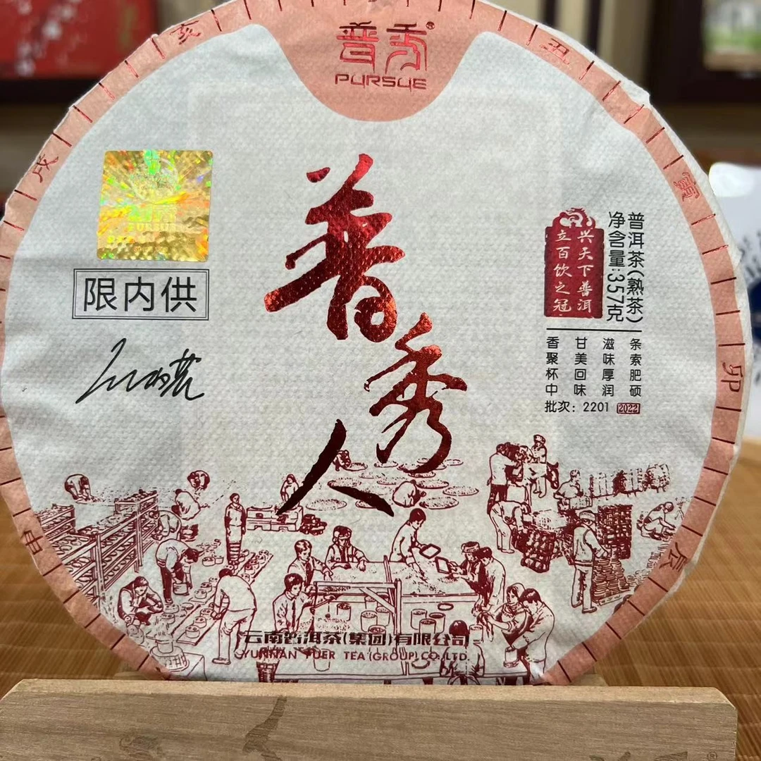 【云南普洱茶集团】普秀人普洱茶熟茶357g