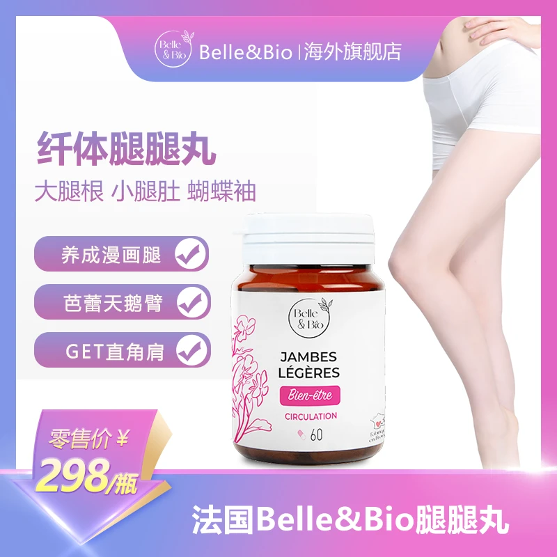 Belle&Bio纤体腿腿丸法国靶向四肢重塑维密腿60粒*2 zb