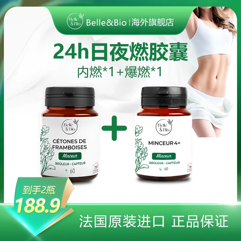 法国Belle&Bio 24h然然胶囊爆然内然组合内修外塑控阻然 植物萃取