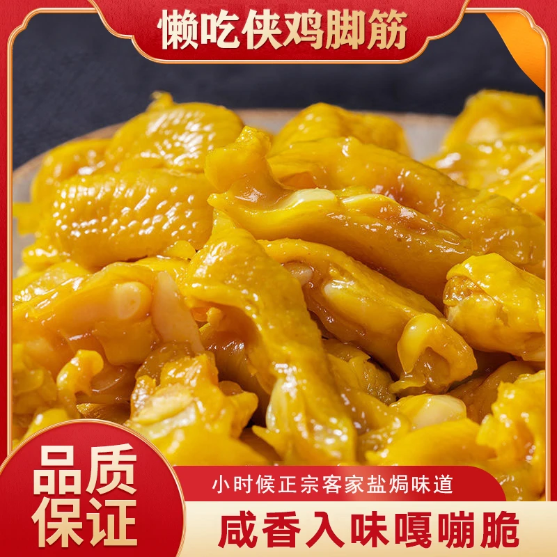 盐焗鸡脚筋泡椒梅州客家特产鸡脆骨网红爆款办公室即吃零食