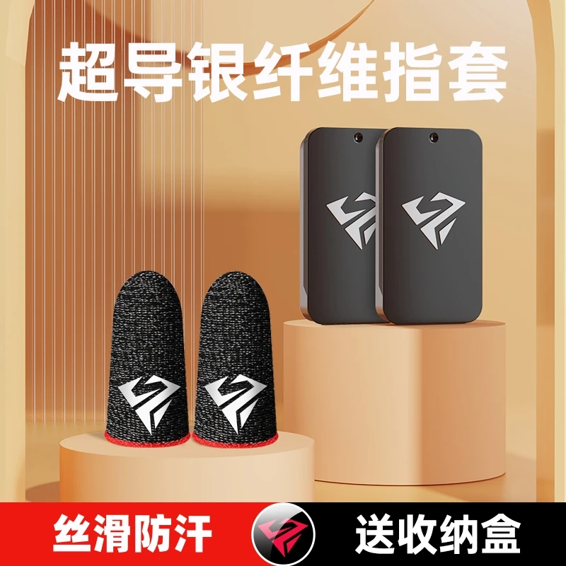 【送金属收纳盒】吃鸡游戏防汗指套王者手游手套手指套超薄银纤维