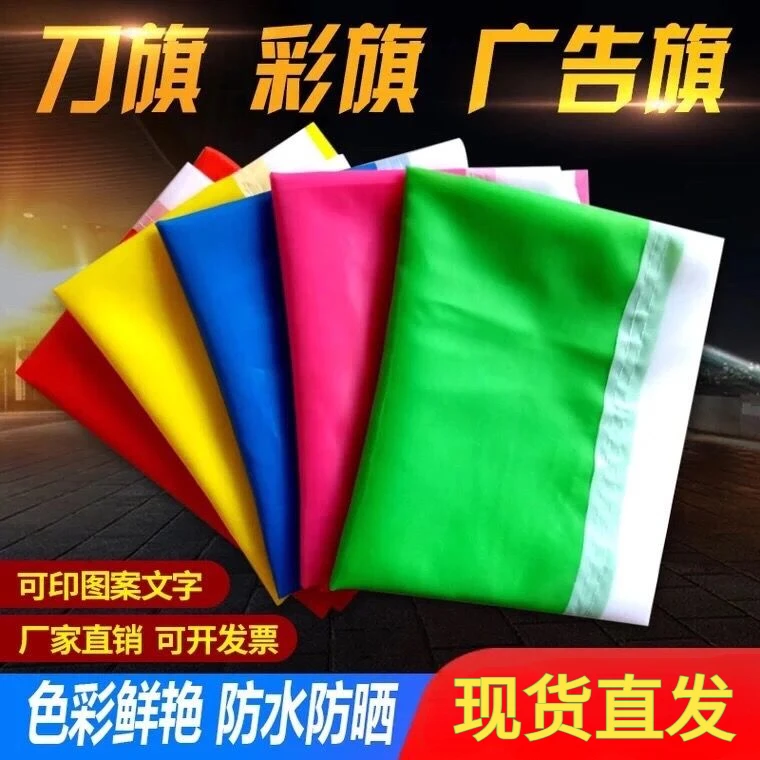 五彩旗刀旗广告旗彩旗批发飘旗开业庆典工地国庆节活动户外装饰