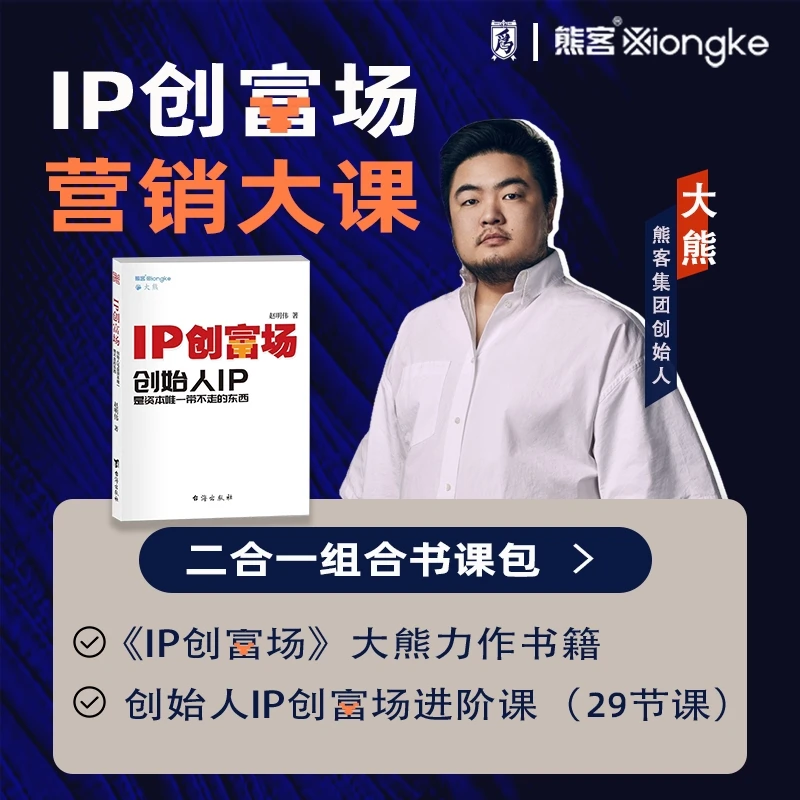 熊客大熊 创始人IP 书课包