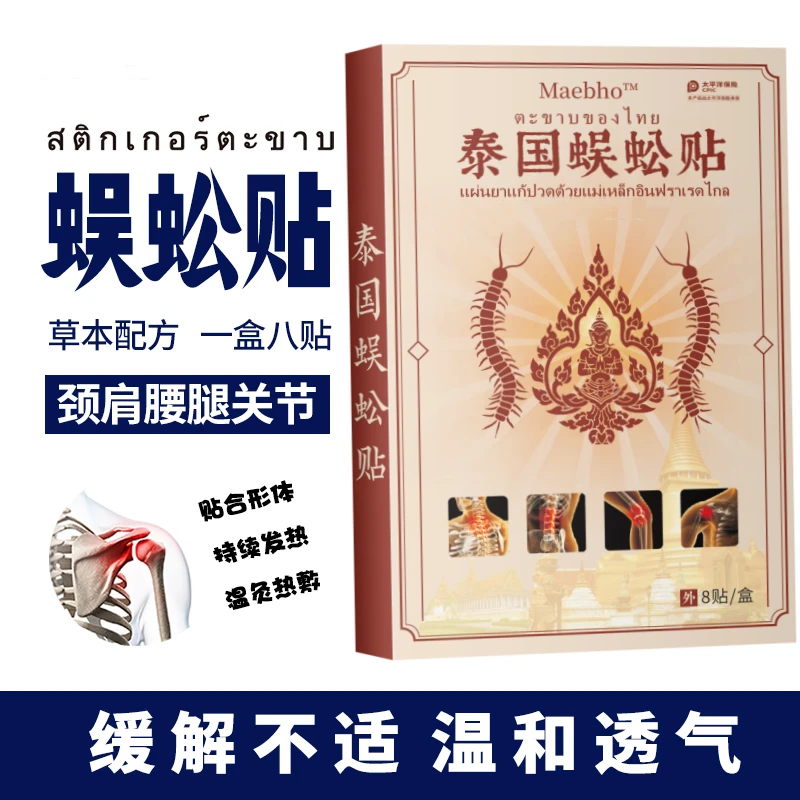 【拍1发5盒】 MAEBHO泰国蜈公贴  镇痛舒缓肌肤 腰椎颈肩热敷