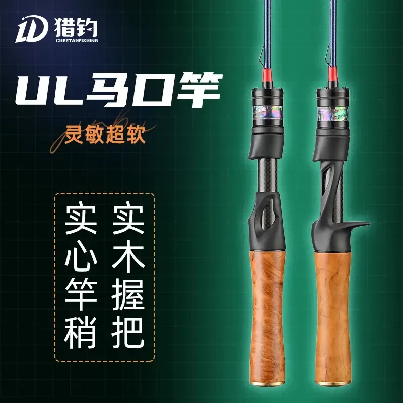 【微瑕】介意勿拍猎钓金贝.香杉木UL硬度微物路亚竿马口竿实木握把