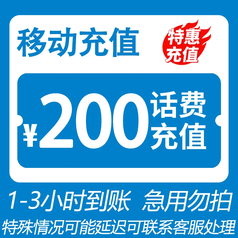 全国移动 200元话费 特惠充值YW