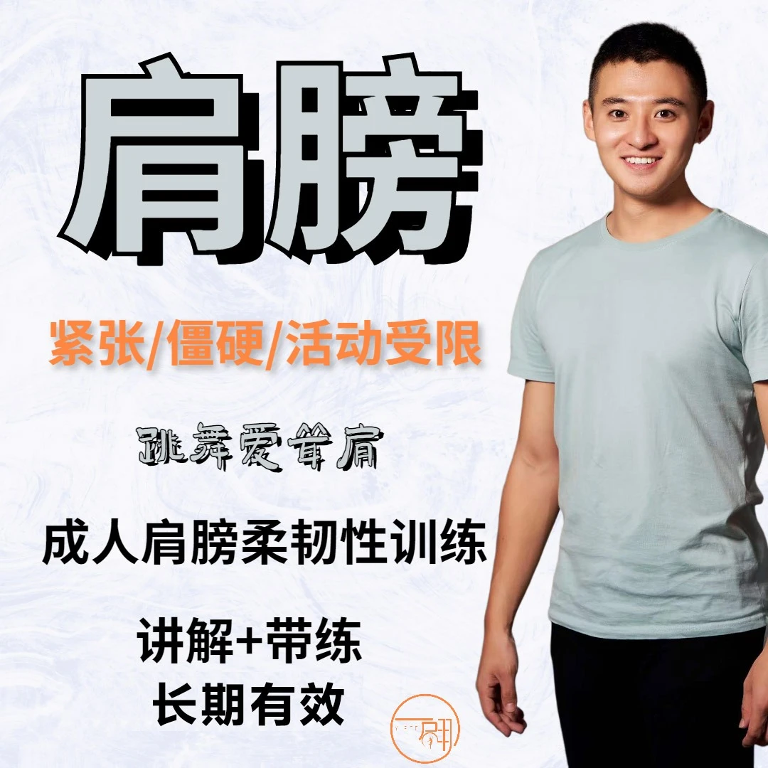 【改善僵硬】肩关节柔韧性训练/舒缓拉伸练习