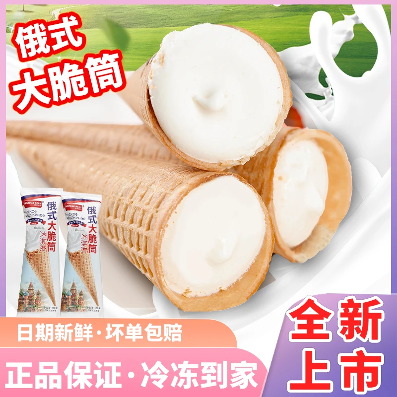 俄式大脆筒鲜奶味冰淇淋网红雪糕蛋筒冰激凌休闲小零食商用一整箱