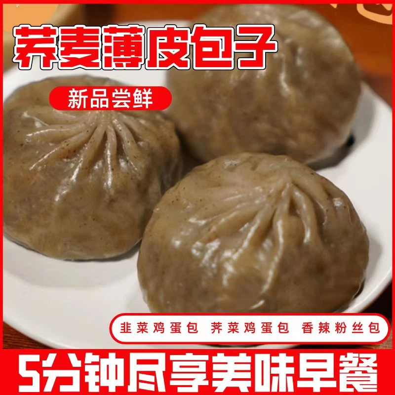 荞麦薄皮包子膳食小笼包早餐速食半成品香辣粉丝韭菜鸡蛋皮薄美味