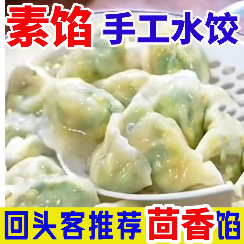 手工素馅水饺茴香鸡蛋粉条韭菜鸡蛋早餐速食饺子新鲜大馅山东饺子
