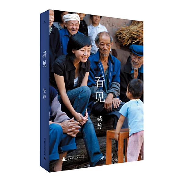 看见 柴静 央视女主播讲述十年生涯传记散文随笔小说中国文学文艺