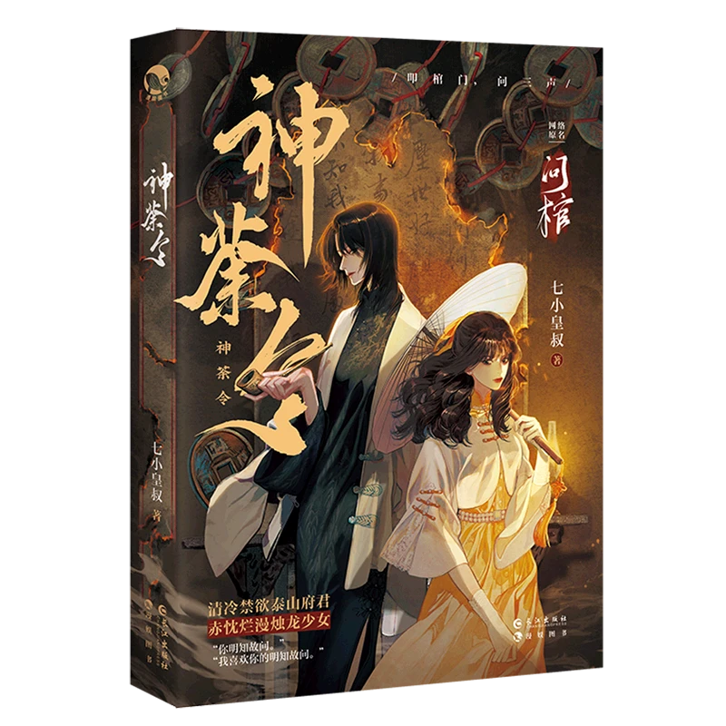 问棺神荼令 七小皇叔 民国奇幻小说 前世今生年上养成文玄幻小说