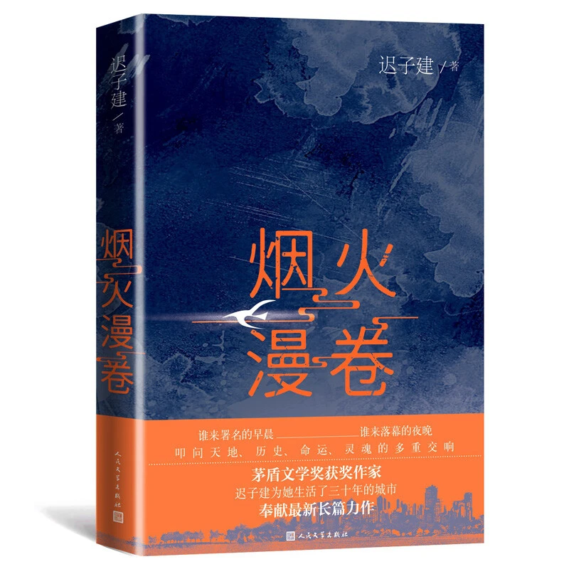烟火漫卷 迟子建  现代当代小说作品散文集书写城市
