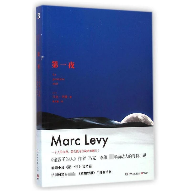 第一夜 [法] 马克·李维 外国现当代文学长篇 丰满动人的奇特小说
