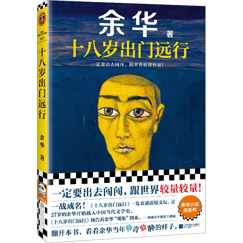 十八岁出门远行 余华 现当代文学散文随笔畅销书中小学生课外阅读