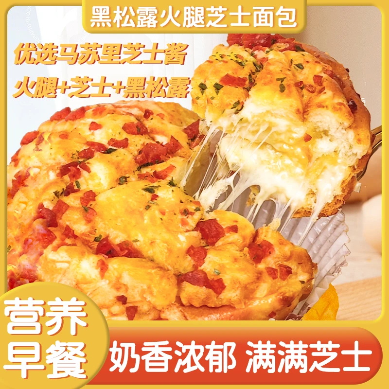 黑松露火腿芝士面包90g*7袋营养早餐下午茶解馋休闲零食