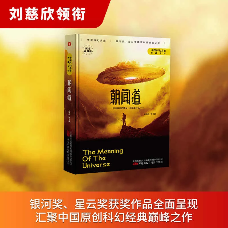 朝闻道 刘慈欣科幻小说畅销书中国科幻三巨头雨果奖得主刘慈欣