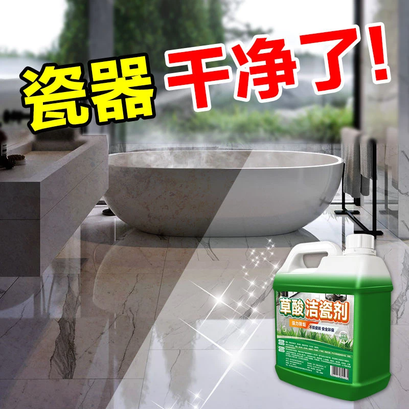 草酸洁瓷剂高浓度厕所马桶瓷砖清洗去污渍除垢去黄地砖去污清洁液