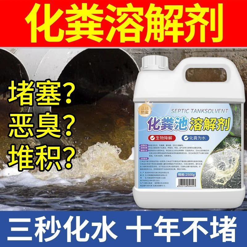 化粪池溶解剂粪便大便分解下水道地漏旱厕溶解腐蚀堵塞除臭降解剂