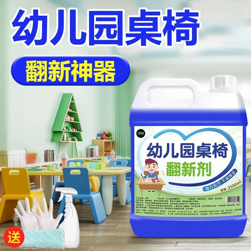 幼儿园桌椅翻新剂塑料桌面清洗剂玩具家电外壳课桌椅家具去渍神器