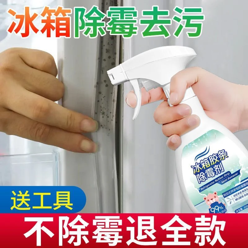 冰箱除霉剂去霉斑霉菌家用密封条胶条去污清洁胶圈除霉防霉清洁王