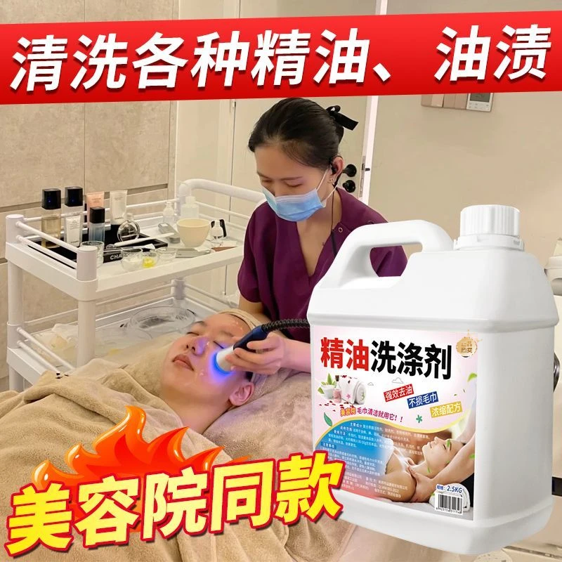 精油洗涤剂美容院专用桑拿足浴养生馆除异味液床单毛巾冷水去污渍