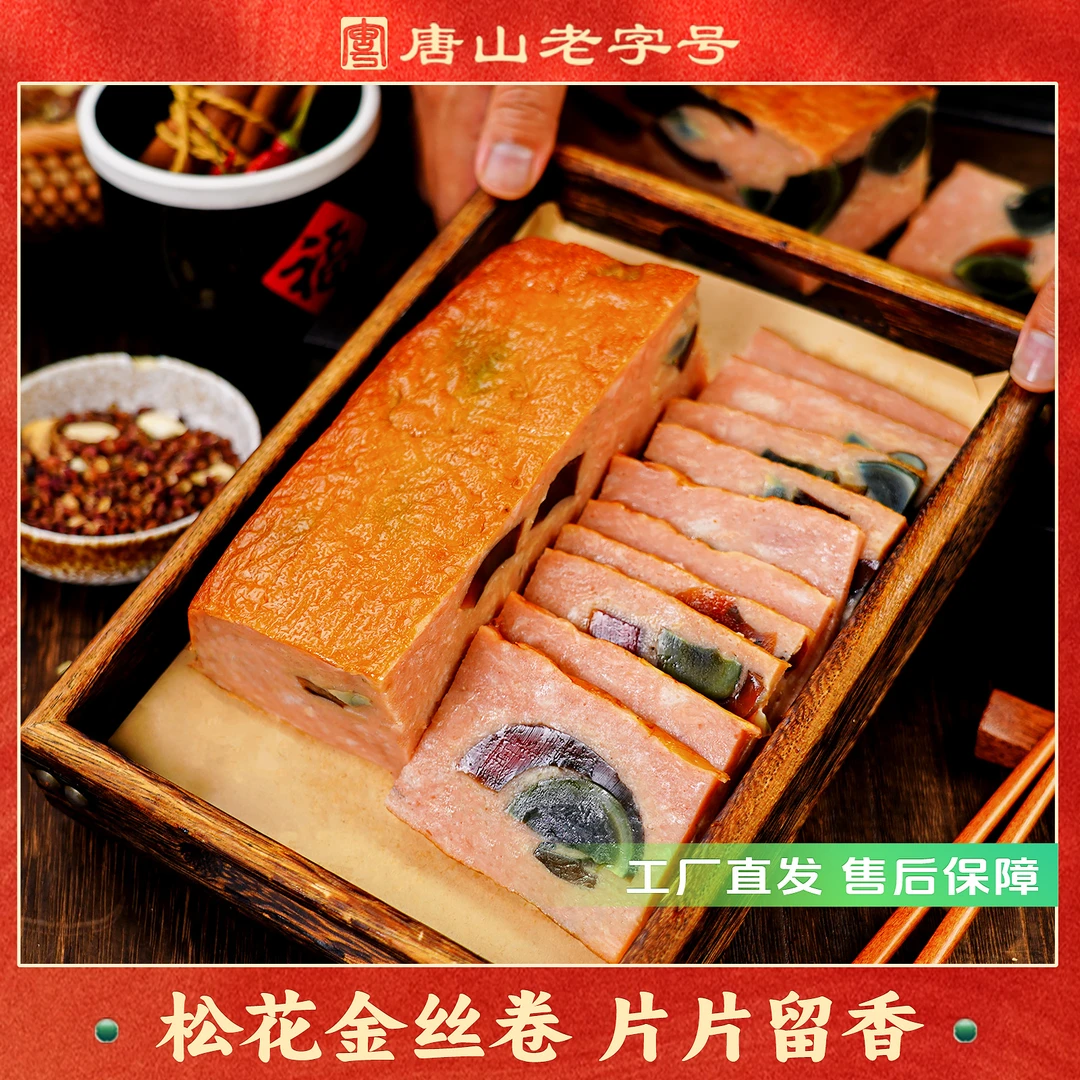 香宇松花金丝卷400克*2袋装 开袋即食真空锁鲜聚餐熟食下酒凉菜