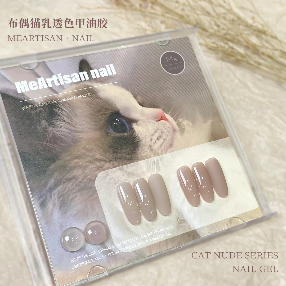 杰森ME布偶猫猫透乳色甲油胶美甲，瓶装15ml