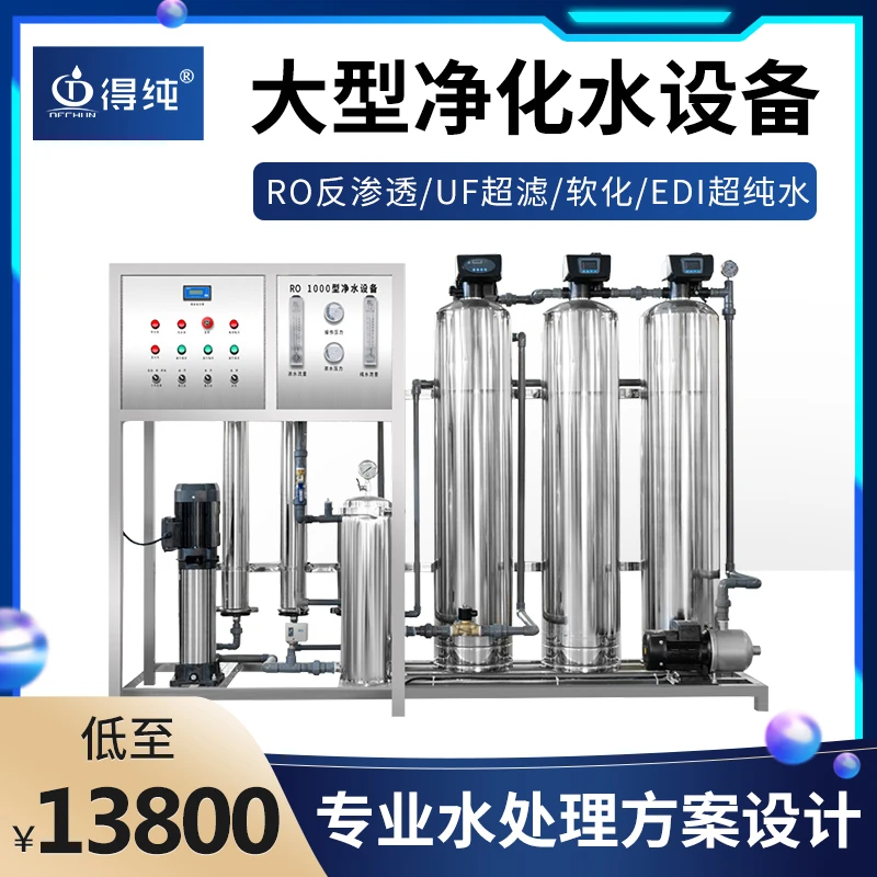 得纯大型工业定制商用水处理设备反渗透RO纯水机去离子水超滤设备