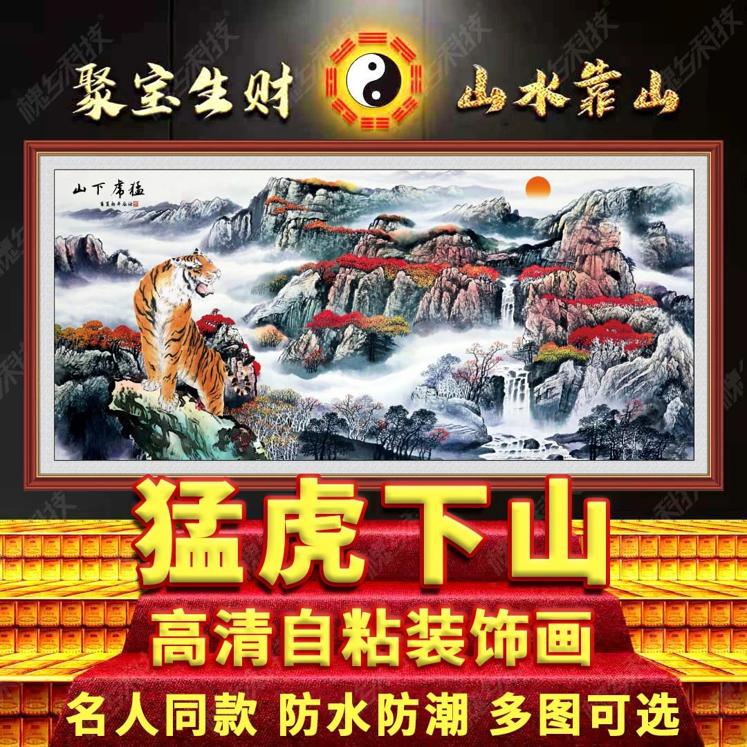 猛虎下山国画办公室设计背景墙山水中堂画靠山壁画自粘贴画装饰画