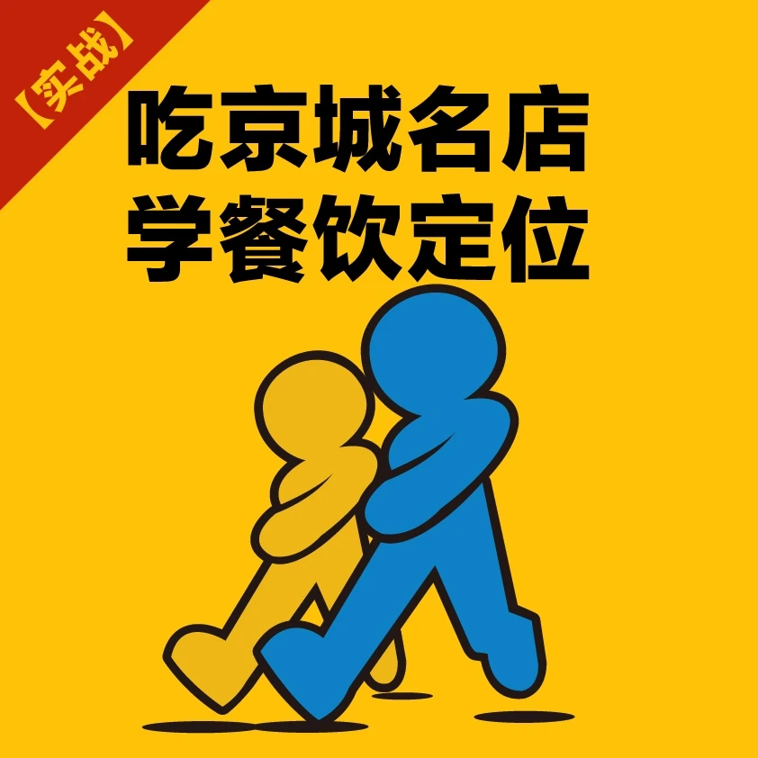 【实战】吃京城名店，学餐饮定位