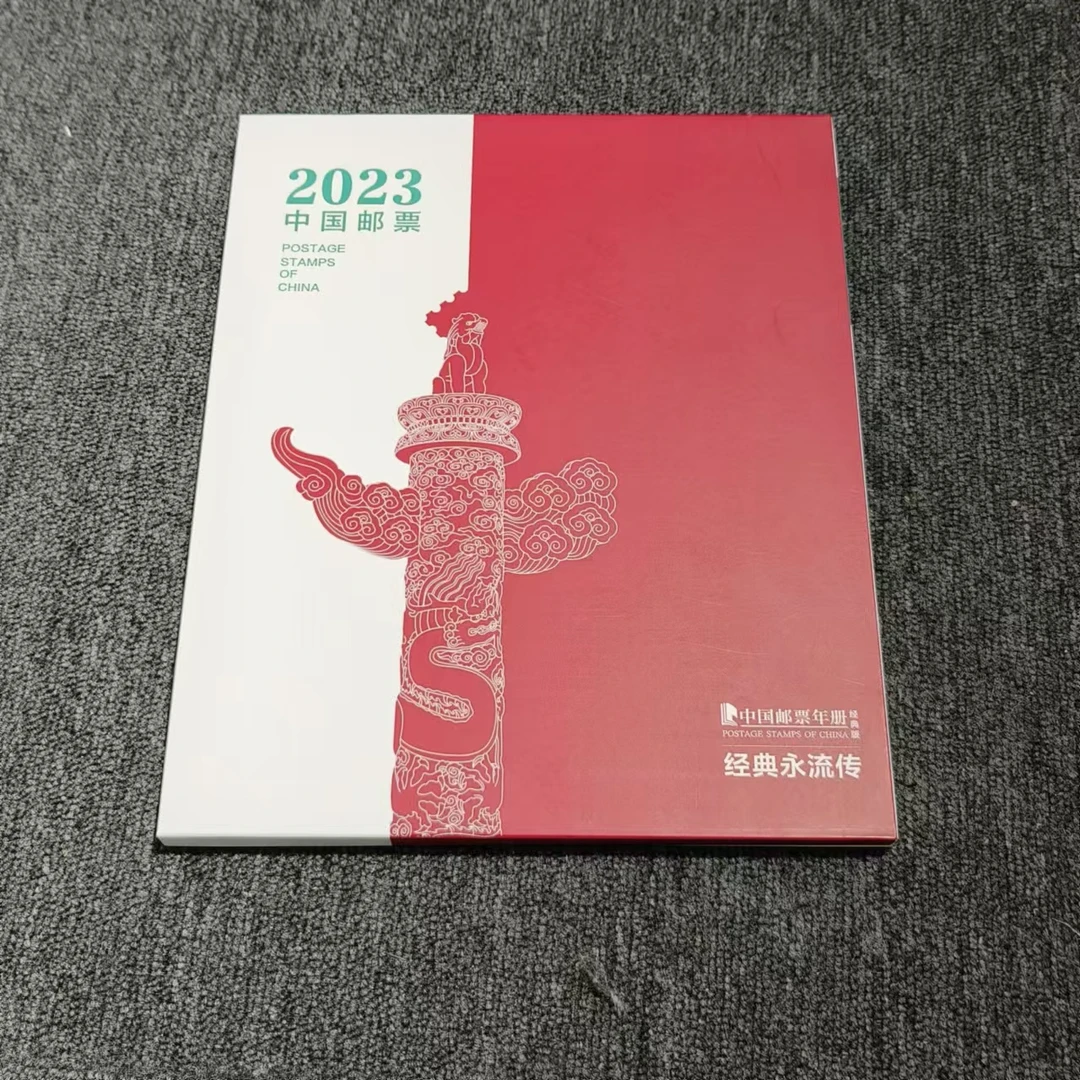 2023年全年邮票年册