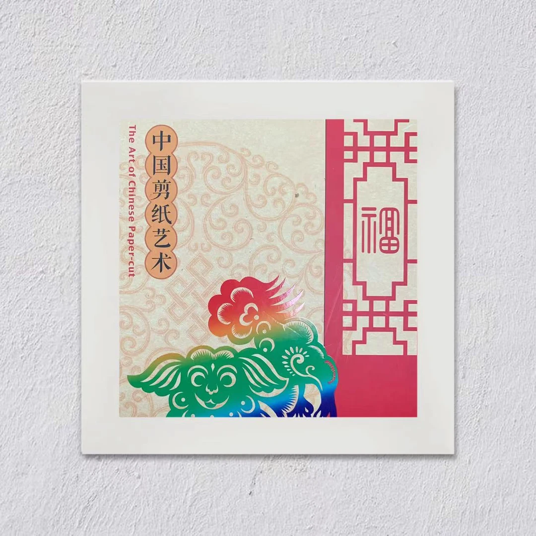 中国剪纸艺术册 保真