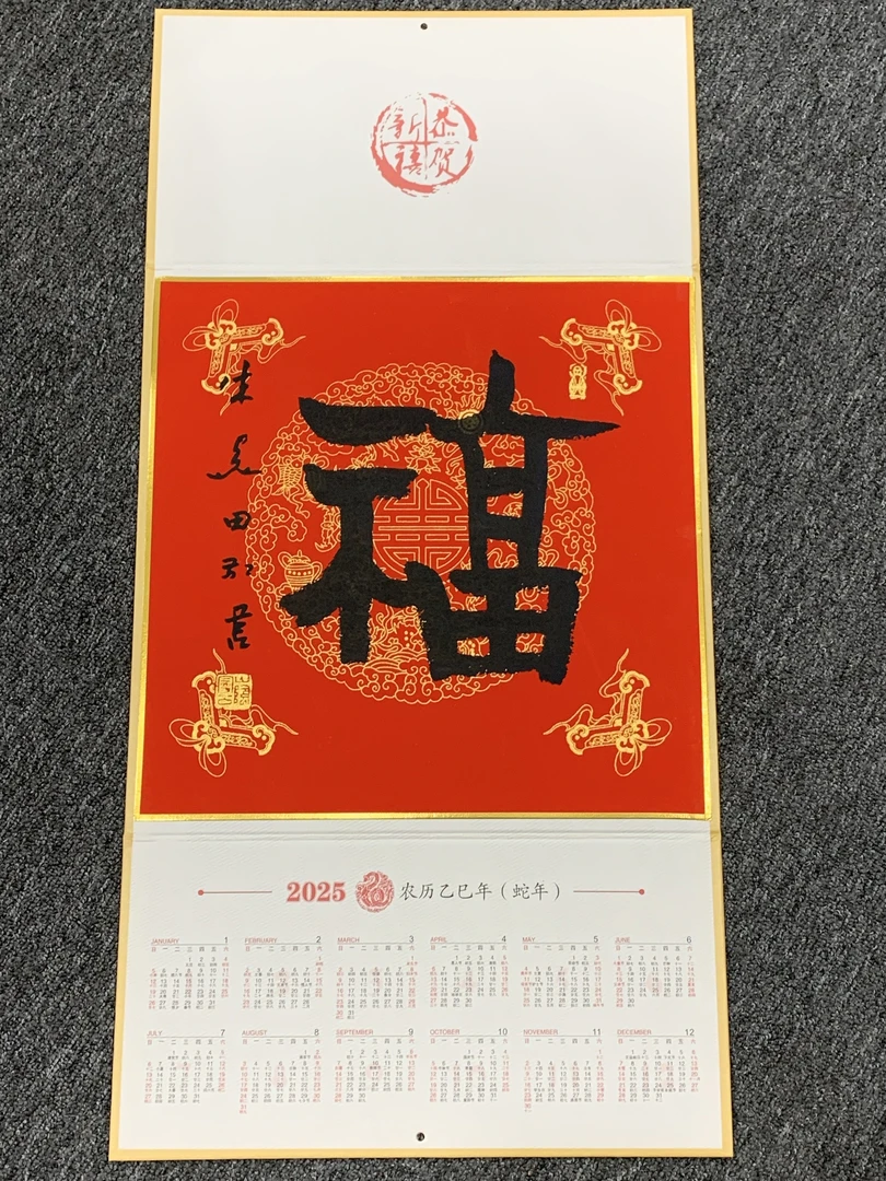 朱光田福字挂历(印刷款）
