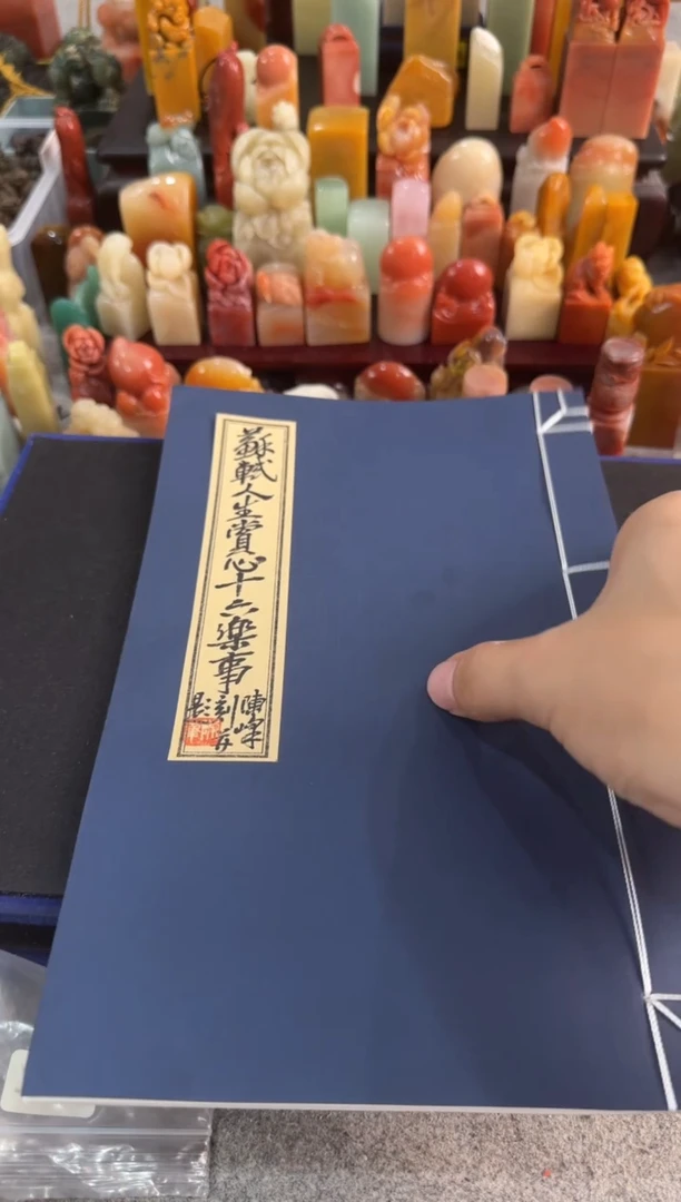 【闪购商品】昌化石印石陈峰赏心十六乐事拓片印谱带题跋