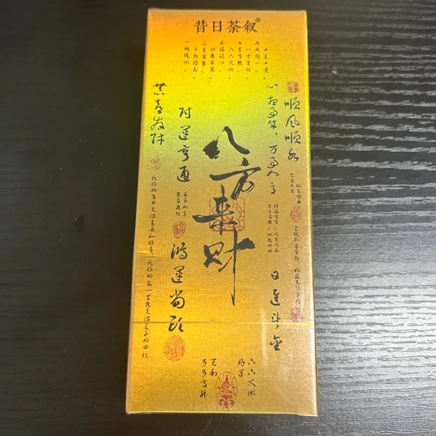 昔日茶叙 八方来财 茶叶分享 （17g）