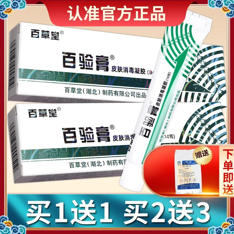 【买1送1】百草堂百验膏抑菌乳膏 皮肤外用草本软膏健邦客正品