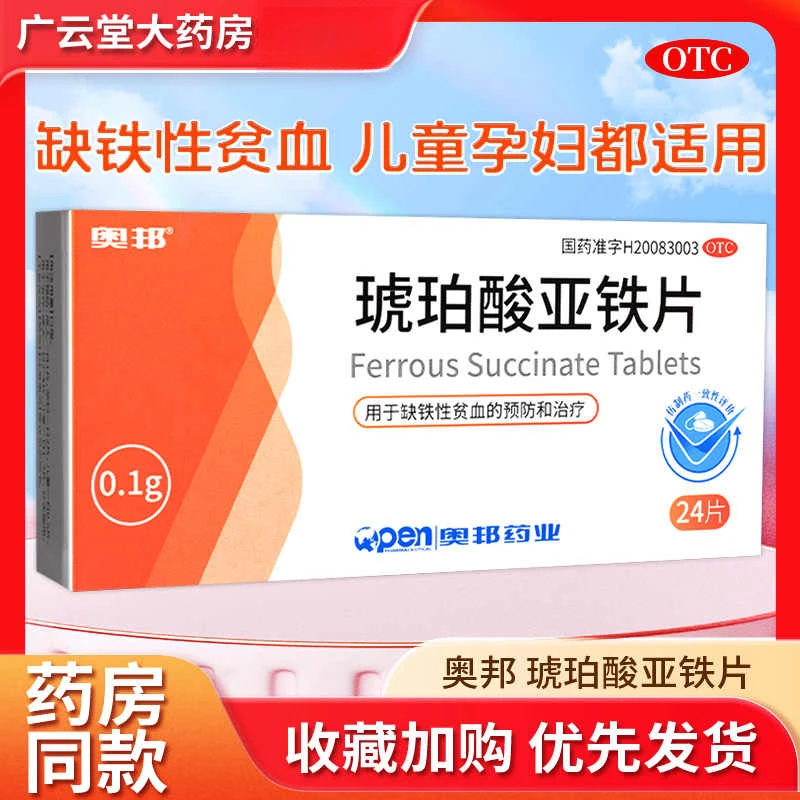 奥邦琥珀酸亚铁片0.1g*24片女性补铁孕妇缺铁性贫血预防治疗药品铁片孕妇专用琥珀酸亚铁铁片补铁的药琥珀酸亚铁