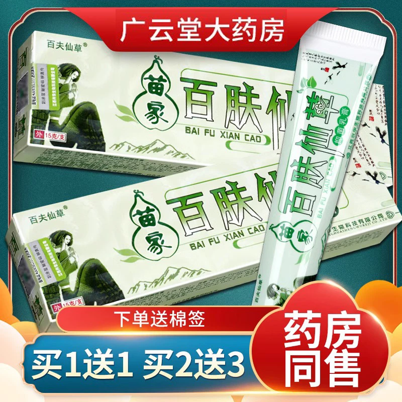 【正品】百肤仙草草本乳膏苗家百夫仙草皮肤外用抑菌软膏