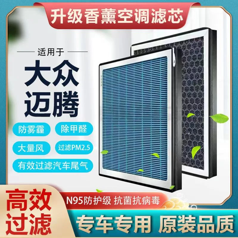 适配大众迈腾香薰型空调滤芯N95级空调滤芯防雾霾PM2.5带香味滤芯