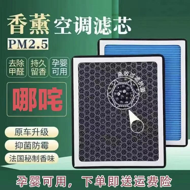 适配哪吒N01 UV香薰空调滤芯滤清器带香味的格空气滤芯汽车大众