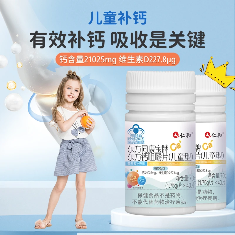仁和东方同康宝牌东方钙咀嚼片儿童型补钙易吸收营养儿童钙片