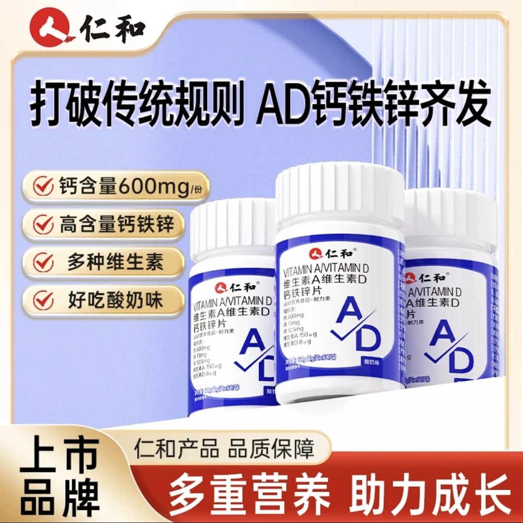 仁和维生素A维生素D铁锌片青少年17岁酸奶味含钙600mg官方正品