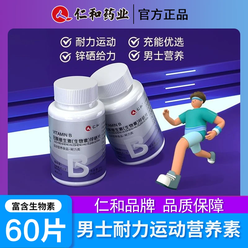 仁和B族维生素生物素锌硒片锌镁片运动营养成人男士健身保健营养