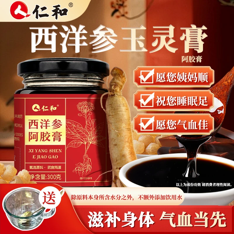 仁和西洋参玉灵膏阿胶膏滋补桂圆易吸收滋补膏方旗舰母亲节礼物