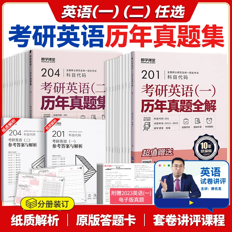 考研英语真题集，英语一英语二10年真题试卷真练纸质解析历年真题