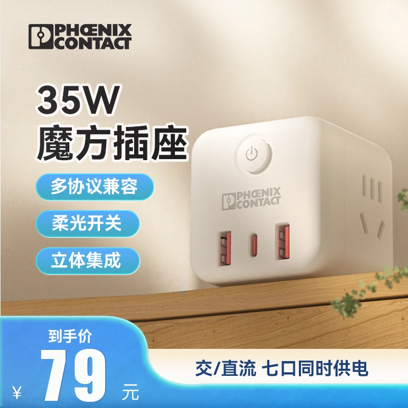 德国菲尼克斯PD20W苹果快充魔方插座/插线板TypeC多插孔充电usb