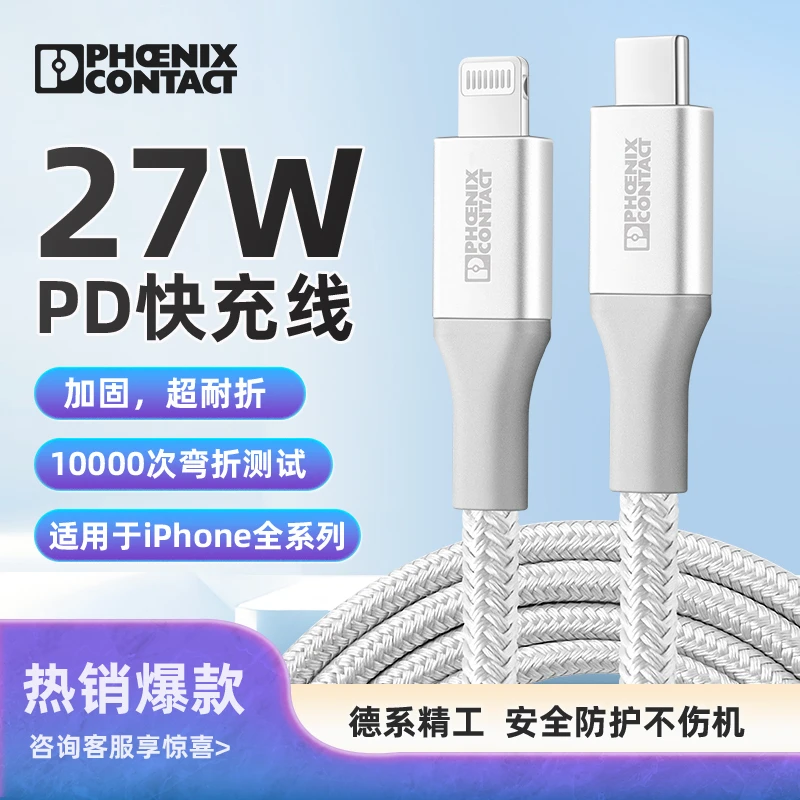菲尼克斯PD27W快充数据线苹果手机iphone加固 充电不伤机编织商务